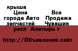 крыша Hyundai Solaris HB › Цена ­ 24 000 - Все города Авто » Продажа запчастей   . Чувашия респ.,Алатырь г.